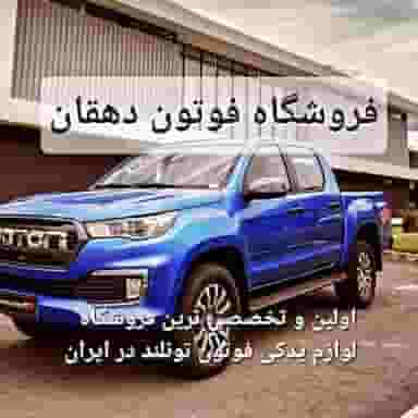 لوازم یدکی فوتون تونلند دهقان در بهرام آباد اسلام‌شهر