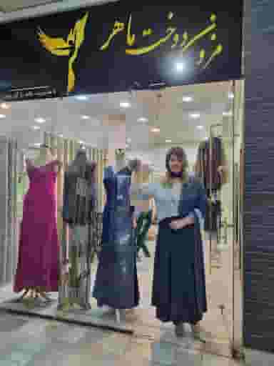 مزون ماهر شهرک واوان اسلام‌شهر