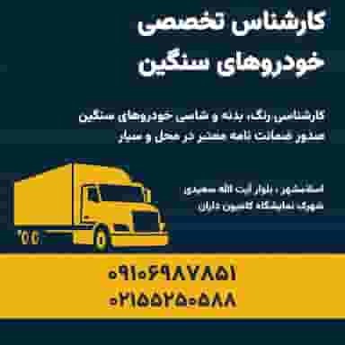 کارشناس رنگ خودروهای سنگین امیر در شهر اسلام‌شهر