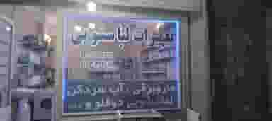 تعمیرات لباسشویی سام در ضیا آباد اسلام‌شهر