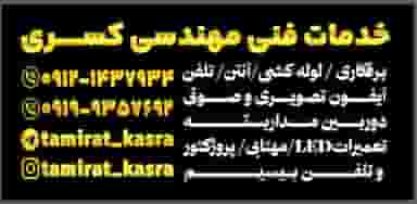 خدمات فنی مهندسی کسری شهرک قائمیه اسلام‌شهر