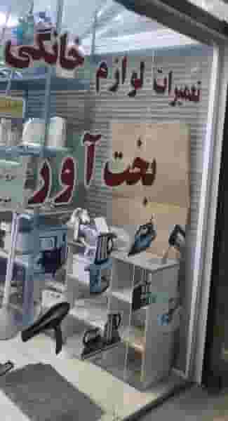 تعمیرات لوازم خانگی بخت آور شهرک طالقانی اسلام‌شهر