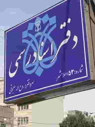 دفتر اسناد رسمی شماره 53 اسلامشهر شهرک قائمیه اسلام‌شهر