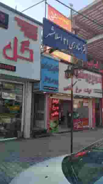 دفتر اسنادرسمی ۳۱ اسلامشهر شهرک اکباتان اسلام‌شهر