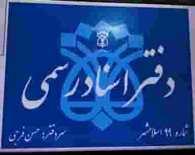 دفتر اسناد رسمی ۹۹ اسلامشهر در موسی آباد اسلام‌شهر