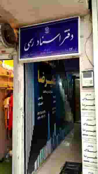 دفتر اسنادرسمی شماره ۹۴ اسلامشهر شهرک قائمیه اسلام‌شهر