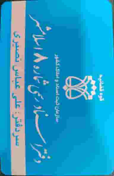 دفتر اسناد رسمی 8 اسلامشهر(علی عباس نصیری) در شهر اسلام‌شهر