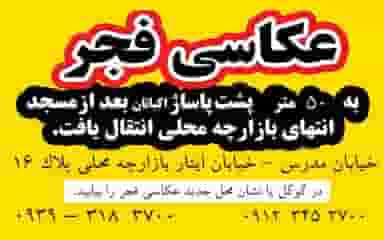 عکاسی فجر نوعی شهرک اکباتان اسلام‌شهر