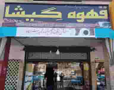 کافه گیشا شهرک اکباتان 