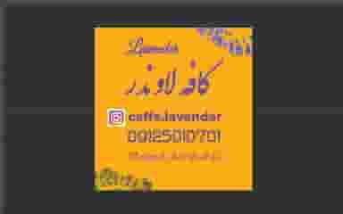 کافه لاوندر در زر افشان 