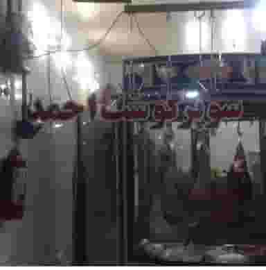 سوپر گوشت احمد شهرک اکباتان 