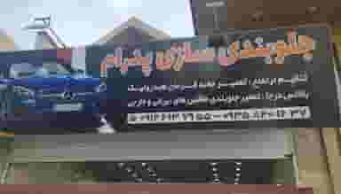جلوبندی سازی پدرام در مطهری 