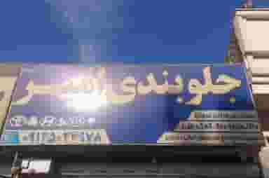 جلوبندی سازی امیر در مافین آباد 