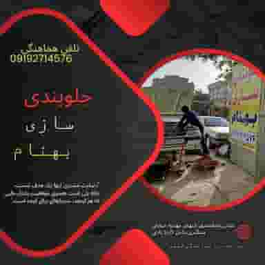 جلوبندی سازی مهندس بهنام شهرک مهدیه 