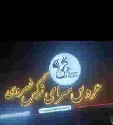 سالن زیبایی نرگس خسروی در مسکن مهر اسلامشهر 