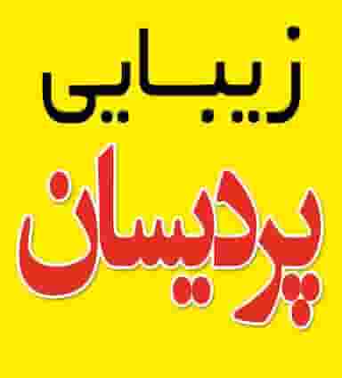 سالن زیبایی پردیسان در مظفریه اسلامشهر