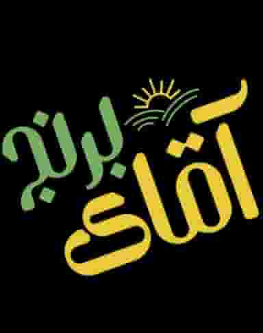آقای برنج در مطهری اسلام‌شهر
