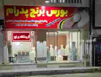 فروشگاه برنج پدرام در مطهری اسلام‌شهر