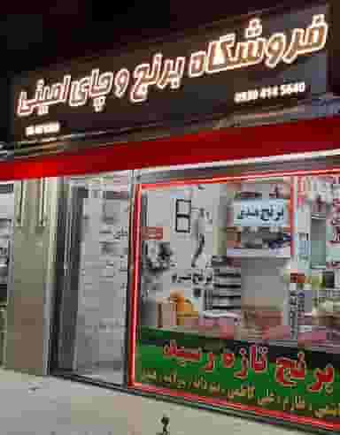 فروشگاه برنج و چای امینی در مسکن مهر اسلامشهر اسلام‌شهر