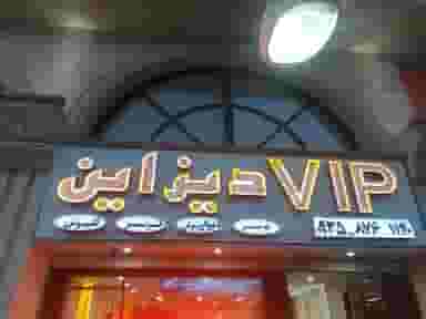 Vip دیزاین شهرک اکباتان اسلام‌شهر