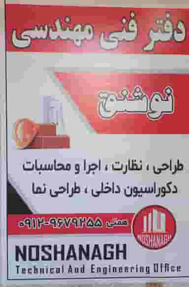 دفتر فنی مهندسی نوشنق شهرک اکباتان اسلام‌شهر