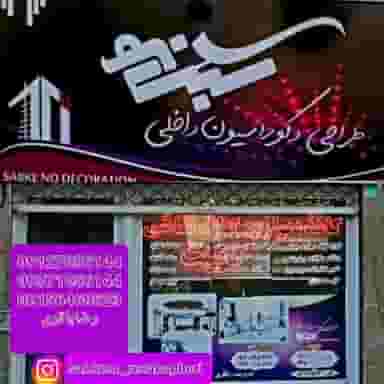 دکوراسیون داخلی سبک نو رضا باقری در سالور اسلام‌شهر