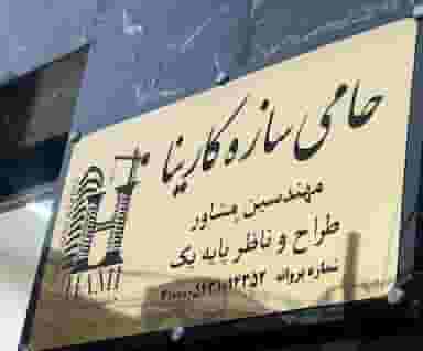 شرکت مشاور حامی سازه کارینا در شهر اسلام‌شهر