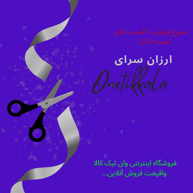 فروشگاه اینترنتی وان تیک کالا شهرک اکباتان اسلام‌شهر