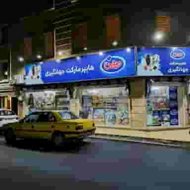 هایپرماکت جهانگیری شهرک امام حسین اسلام‌شهر