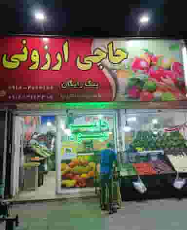 میوه فروشی حاجی ارزونی شهرک سعیدیه اسلام‌شهر