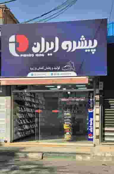 کفش پیشرو ایران شهرک انبیا اسلام‌شهر