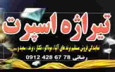 تیراژه اسپرت شهرک انبیا اسلام‌شهر