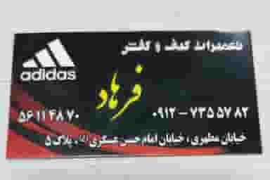 فروش و تعمیرات کیف و کفش فرهاد در مطهری اسلام‌شهر