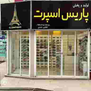 کفش اتی اسپرت شهرک انبیا اسلام‌شهر