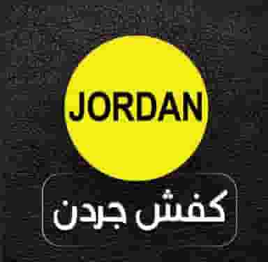 کفش جردن در زر افشان اسلام‌شهر