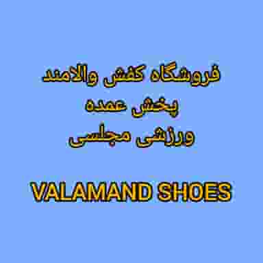فروشگاه پخش کفش والامند (اسلامشهر) شهرک انبیا اسلام‌شهر