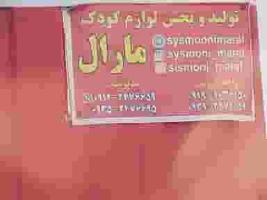 سیسمونی مارال در شهر اسلام‌شهر