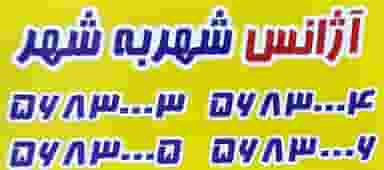 آژانس شهربه شهر در موسی آباد اسلام‌شهر