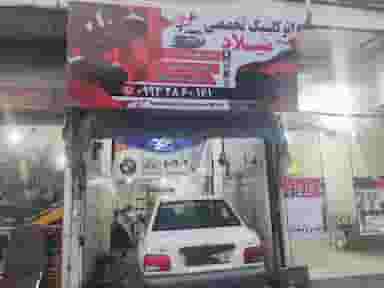 اتو کلینیک تخصصی میلاد در مظفریه اسلام‌شهر