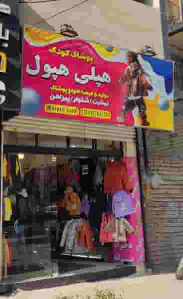 فروشگاه پوشاک هپلی هپول در شهر قدس