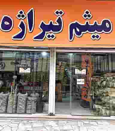 لوازم یدکی میثم تیراژه در کلهر قدس