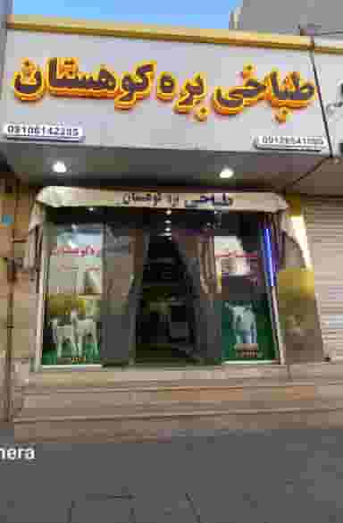 طباخی بره کوهستان در کلهر قدس