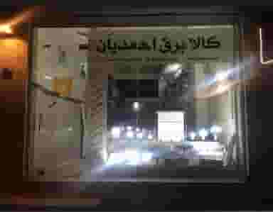کالای برق رادلایت در امامزاده قدس