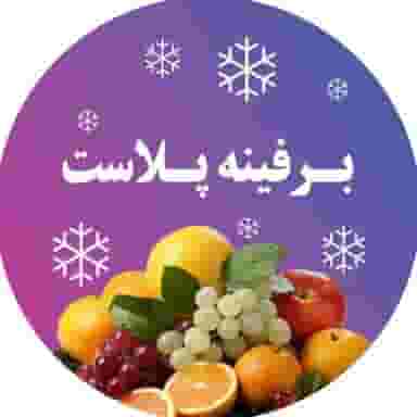 برفینه پلاست در شهر قدس