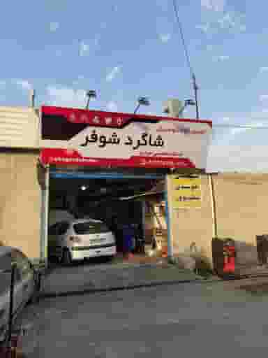 تعمیرگاه شاگرد شوفر در شهر قدس