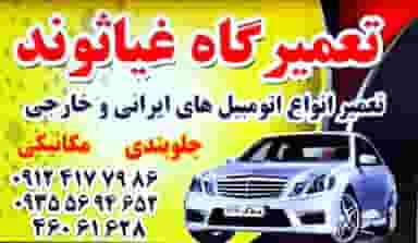 تعمیرگاه غیاثوند ۱۶۶ در شهر قدس