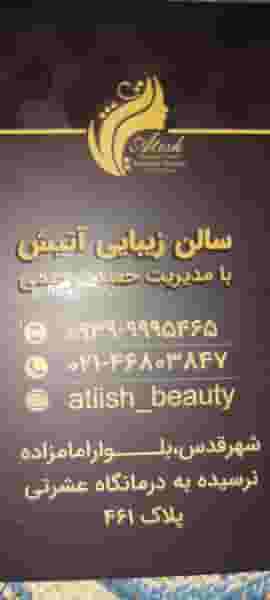 سالن اتیش در امامزاده قدس