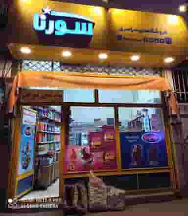 فروشگاه سورنا کد ۶۴۴ در کلهر قدس