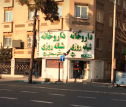 داروخانه شبانه روزی دکتر سبحانی