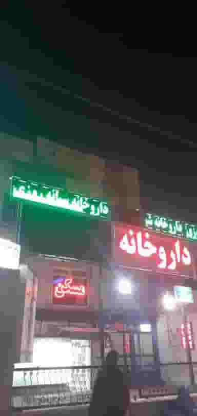 داروخانه شبانه‌روزی جهان درمان